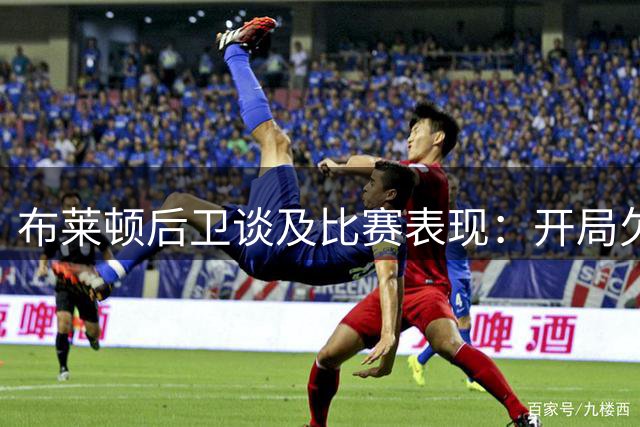 布莱顿后卫谈及比赛表现：开局欠佳需从首分钟全力以赴